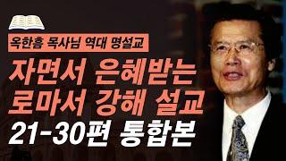 잠자며 듣는 옥한흠 목사님 명설교 | 로마서 강해 21편 - 30편 몰아보기 | 사랑의교회 옥한흠 목사님 명설교