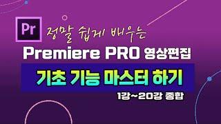 프리미어 영상편집 기초 기능 부터 실무 활용에 필요한 기능  총정리 (1강~20강 )  [ 영상 하단에 자막제공 ] Premiere Pro Education.