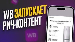 Wildberries Запускает Рич-Контент | Технические требования к rich-контенту ВБ | Контент продаёт