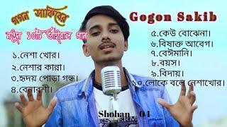 গগন সাকিবের নতুন 10 টি কষ্টের ভাইরাল গান |Gogon Shakib Top 10 Vairal Song নেশাখোর#gogonshakib#sadson