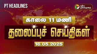LIVE: Today Headlines | Puthiyathalaimurai Headlines | காலை  தலைப்புச் செய்திகள் | 16.05.2025 | PTT