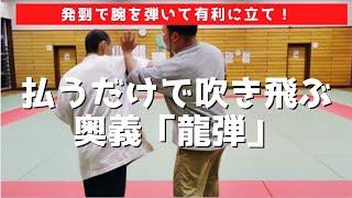 【崩】発勁で腕を弾いて有利に立て！払うだけで吹き飛ぶ！奥義「龍弾」