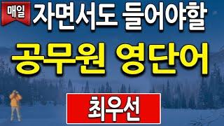 공무원 영어단어 최우선 순위로 자면서도 들으면서 암기 (공무원 영어 Voca 영어단어장)