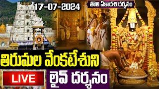 LIVE: ఈ రోజే తొలి ఏకాదశి  తిరుమల వేంకటేశ్వరుని లైవ్ దర్శనం | Saturday Tirumala Srivari Darshanam