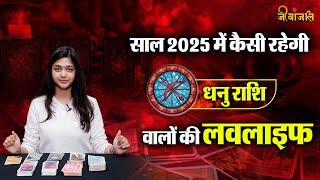 Tarot Love Horoscope: टैरो कार्ड से जानें साल 2025 में कैसी रहेगी धनु राशि वालों की लव लाइफ?