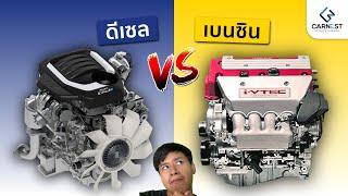 ความแตกต่างระหว่างเครื่องยนต์ดีเซลและเบนซิน | Carnest Engine Lab