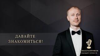 ВЕДУЩИЙ СВАДЕБНЫХ И ПРАЗДНИЧНЫХ ТОРЖЕСТВ. Москва, М.О, Подольск, Домодедово, Видное, Чехов и др.