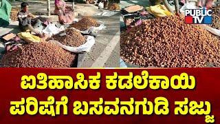 ಐತಿಹಾಸಿಕ ಕಡಲೆಕಾಯಿ ಪರಿಷೆಗೆ ಬಸವನಗುಡಿ ಸಜ್ಜು | Basavanagudi Kadalekai Parishe 2024