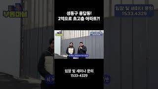성동구 용답동! 2억으로 초고층 아파트?!