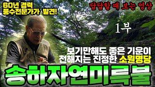 E79. 진짜 국내 최초 공개 / 아는 사람은 다 다녀간 숨은 소원 명당 / 풍수 전문가가 10년 전 최초 발견한 그곳의 비밀
