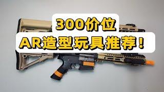 卧龙凤雏？300价位AR造型玩具推荐！【视频展示的为儿童软蛋玩具，儿童请在成人监护下使用】卧