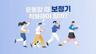 대구보청기 운동할 때 꼭 필요할까? / 더존보청기