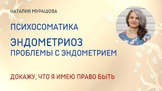 Эндометриоз, аденомиоз, проблемы с эндометрием. Психосоматика.