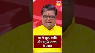 घर में सुख, शांति और समृद्धि लाएगा ये उपाय | Astro Tak #shorts