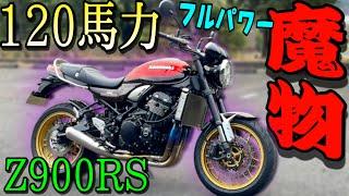 【令和のZ】まるでZ1のような『Z900RS』を峠道で乗ったらネイキッドとは思えない乗り味に驚愕した！！！【限定モデル】