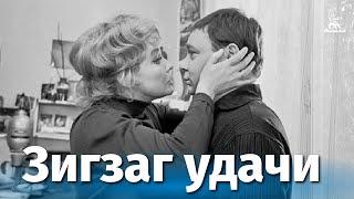Зигзаг удачи (FullHD, комедия, реж. Эльдар Рязанов, 1968 г.)