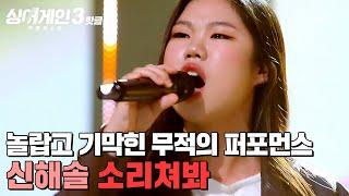 ＂무적의 옷 입었네...!＂ 코드 쿤스트 욕설(?) 나온 충격의 무대 신해솔의 '소리쳐봐'｜싱어게인3｜JTBC 231228 방송 외