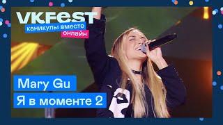 Джарахов, Mary Gu — Я в моменте 2 | Live на VK Fest Онлайн 2022