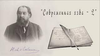 Н. А. Лейкин "Современная язва - 2", рассказы, аудиокниги, N. A. Leikin, stories, audiobook