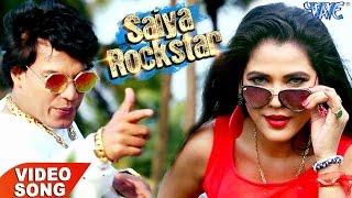 सबसे बड़ा हिट गाना || Saiya Rockstar || Mohan Rathore ft Seema Singh || Bhojpuri Songs