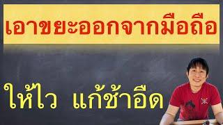 วิธีลบไฟล์ขยะ หมดจด กำจัดขยะในมือถือ 2024 ครูหนึ่งสอนดี