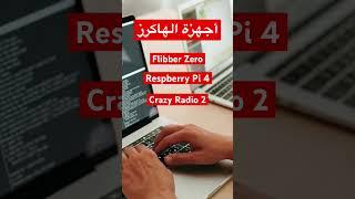 أفضل 5 اجهزة مستخدمة في الاختراق الاخلاقي والسايبر سيكيورتي