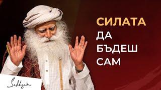 Силата да бъдеш сам | Садгуру