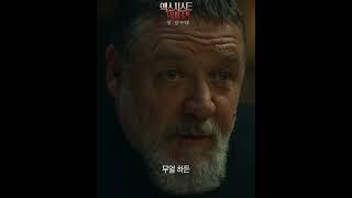 [엑소시스트: 더 바티칸] 악마와의 대결 영상