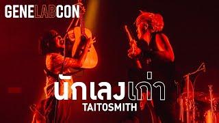 GeneLabCon : นักเลงเก่า - TaitosmitH