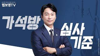 [법보영TV] 가석방 심사 기준은?