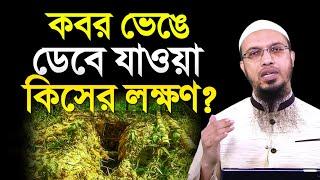 কবর ভেঙে ডেবে যাওয়া কিসের লক্ষণ? শায়খ আহমাদুল্লাহ