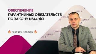 Обеспечение гарантийных обязательств по Закону №44-ФЗ