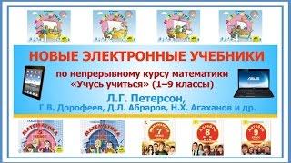 Электронные учебники Л.Г.Петерсон