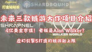 近期三款值得期待的链游项目介绍：Walker world、Shrapnel、Shardbound|被低估的NFT价值|虚幻引擎5带来的链游新上限|最快12月份上线#链游 #区块链 #web3