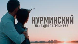 Нурминский  - Как будто в первый раз (официальный клип)