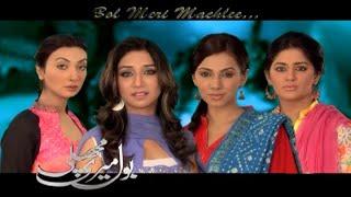 Bol Meri Machli - Episode 17 | Ayesha Khan -  Tooba Siddiqui - Tehreem Zuberi - | Pakistani Drama