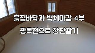 흙집바닥과 벽체마감 작업: 4부 - 광목천으로 장판깔기 (Finishing Earthbag House Floor with Cotton Fabric)