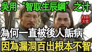 軍事吳用真是“無用”！“智取生辰綱”的計策，其實漏洞百出，根本不智？｜白話文史