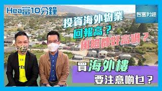 【Hea富10分鐘】第六集 │ 投資海外物業回報高？風險都好高喎？買海外樓要注意啲乜？ #Hea富學 #郭釗