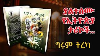 Girum Tereka - ያልተሰሙ ታሪኮቻችን - ከመኮንን ወልደአረጋይ "እነሆ ማሟሻ" ቅጽ 2 - በግሩም ተበጀ @girumtereka