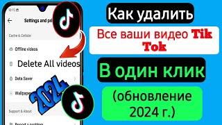 Как удалить все ваши видео Tik Tok в один клик (обновление 2024) | Удалить видео Tik Tok