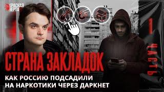 Как Россию накачивают н**котиками / Страна закладок / Часть 1