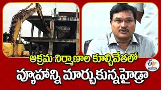 Hydra Change Their Plan In Demolitions | అక్రమ నిర్మాణాల కూల్చివేతలో వ్యూహాన్ని మార్చుకున్నహైడ్రా