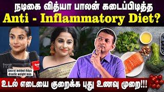 நடிகை வித்யா பாலன் கடைப்பிடித்த Anti - Inflammatory Diet? | உடல் எடையை குறைக்க புது உணவு முறை!