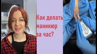 Как делать ногти ЗА ЧАС?