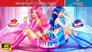 အရောင်မင်းသမီးလေးများ  The color fairies In Myanmar  Myanmar Fairy Tales