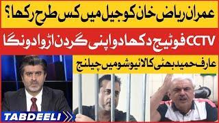 Arif Hameed Bhatti Ask For Imran Riaz Khan Jail CCTV Footage | Imported Government | Breaking News