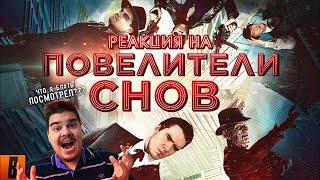 ▷ [BadComedian] - Повелители снов (САМЫЙ ЁБ@НУТЫЙ ФИЛЬМ) [Наше "НАЧАЛО"] l РЕАКЦИЯ на БЭДА