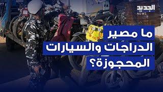 ما مصير الدراجات والسيارات المحجوزة؟