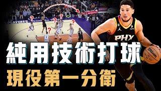 曾被視為數據刷子的Devin Booker究竟是不是NBA現役第一分衛？連KD都情願讓出球權，季後賽效率比肩Jordan，純用技術打球的代表【籃球人物誌】